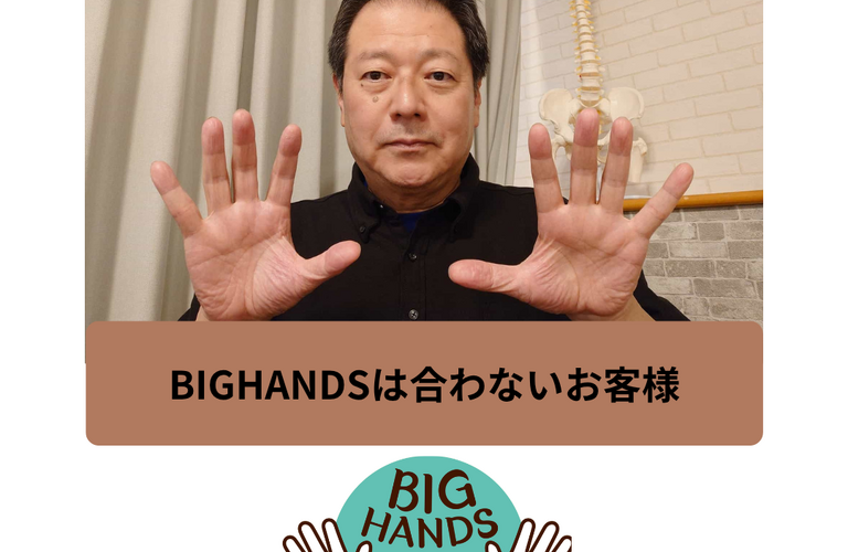 BIGHANDSは合わないお客様